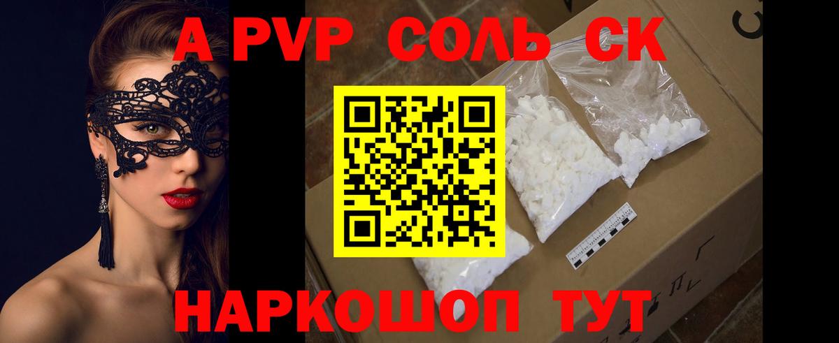 A-PVP Соль Батайск